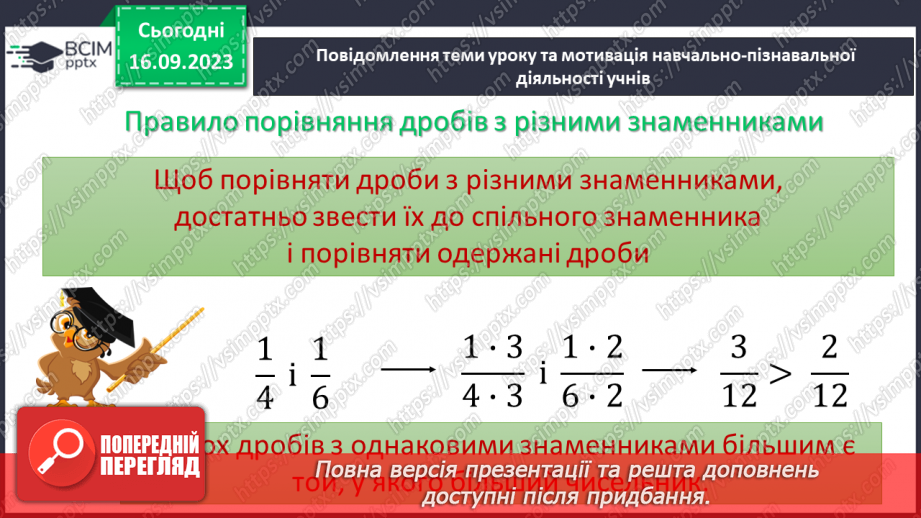 №020 -Найменший спільний знаменник дробів. Зведення дробів до спільного знаменника. Порівняння дробів.6