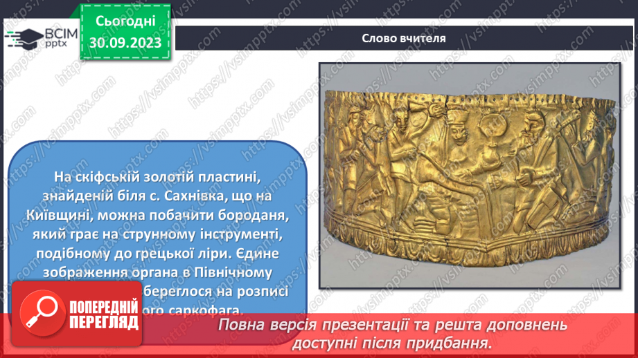 №06 - Пам’ятки мистецтва Північного Причорномор’я і Скіфії22