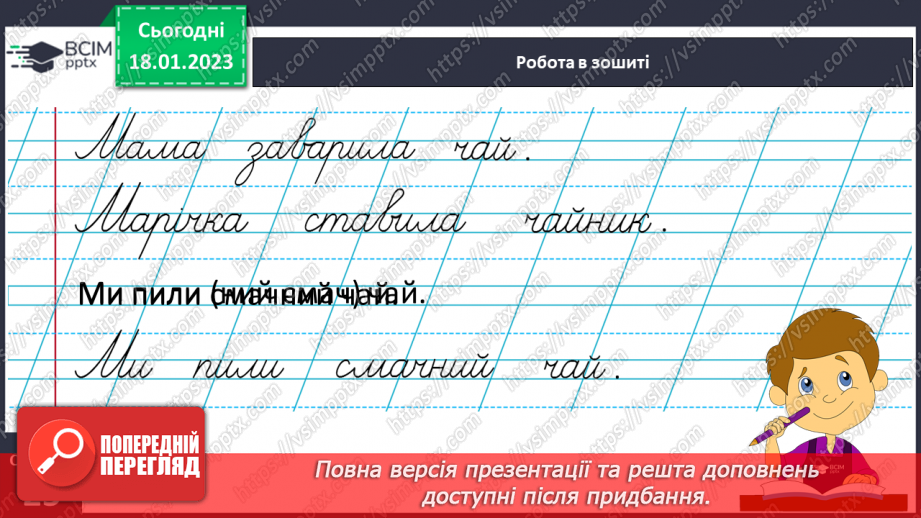 №0070 - Написання малої букви ч, складів, слів і речень з вивченими буквами. Списування друкованого речення. Побудова речень за поданим початком і малюнком27 №0070 - Написання малої букви ч, складів, слів і речень з вивченими буквами. Списування друкованого речення. Побудова речень за поданим початком і малюнком27