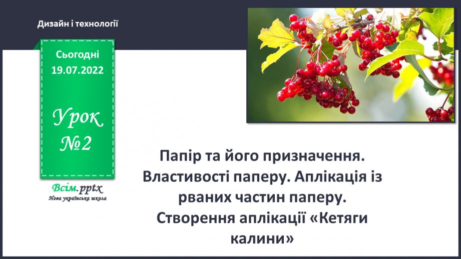 №02 - Папір та його призначення. Властивості паперу. Аплікація із рваних частин паперу. Створення аплікації «Кетяги калини».0