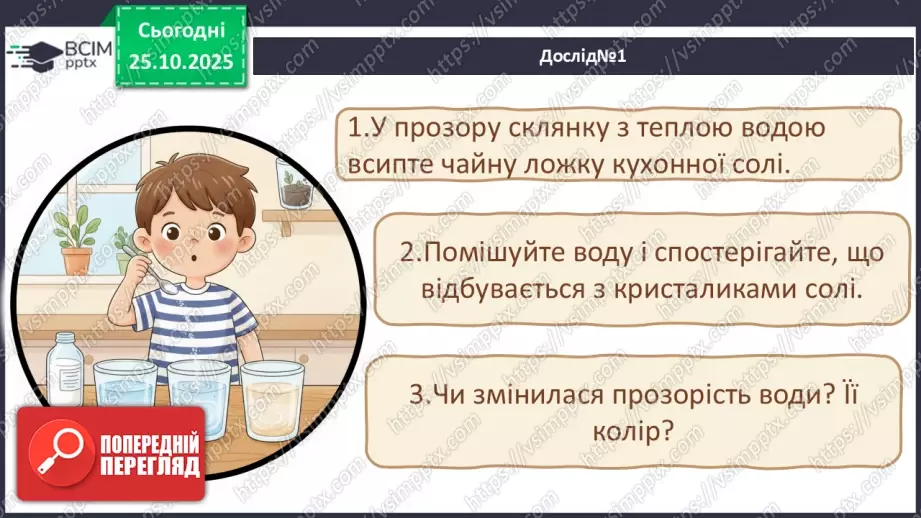 №0028 - Які речовини розчиняються у воді.13 №0028 - Які речовини розчиняються у воді.13