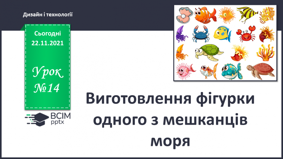 №014 - Виготовлення фігурки одного з мешканців моря0