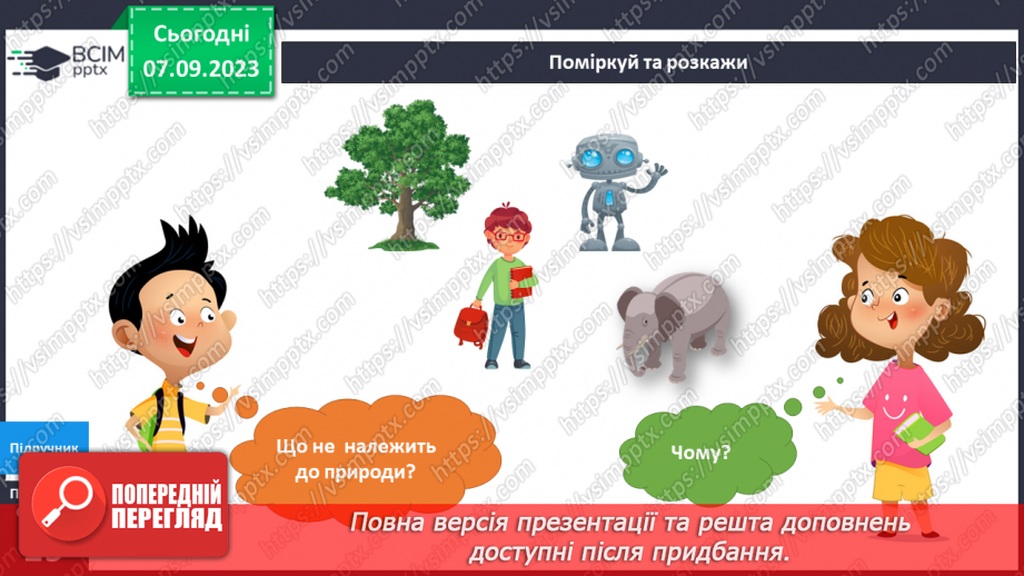 №022-24 - Я досліджую штучні і природні об’єкти. Інформатика в інтегрованому курсі. Урок 3. Я сприймаю інформацію органами чуття.7 №022-24 - Я досліджую штучні і природні об’єкти. Інформатика в інтегрованому курсі. Урок 3. Я сприймаю інформацію органами чуття.7