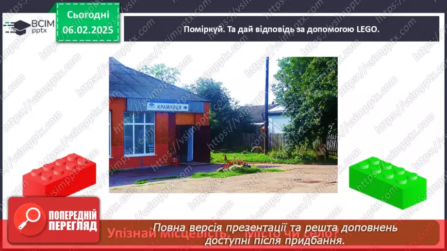 №064 - Наш край. Рідний край. Ми живемо у селі. Ми живемо у місті.34