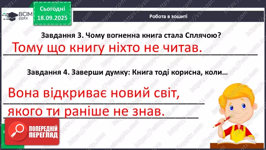 №020 - Для чого читають книжки?  В. Сухомлинський «Спляча книга» (с.39-40).25 №020 - Для чого читають книжки?  В. Сухомлинський «Спляча книга» (с.39-40).25