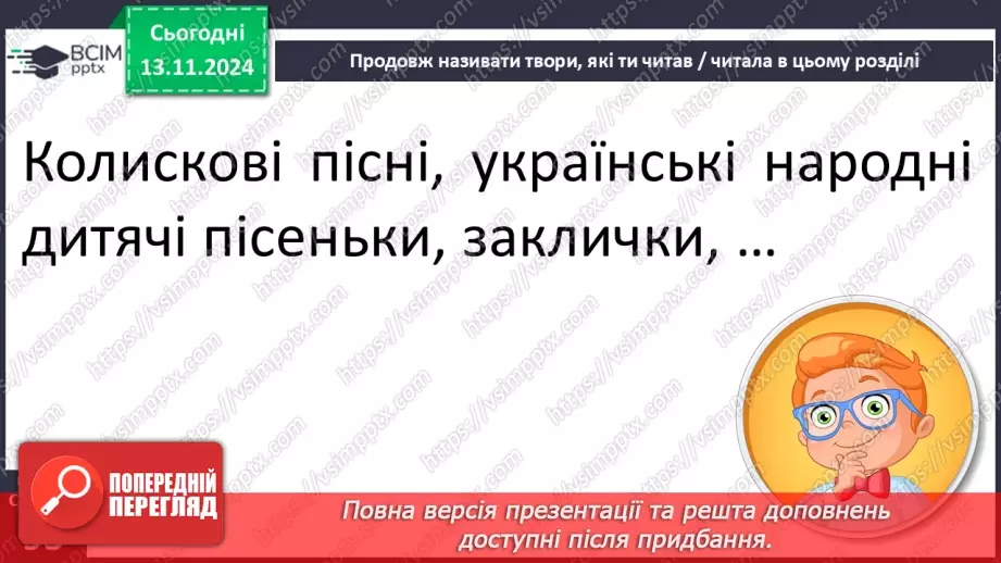 №045 - Узагальнення і систематизація знань учнів за розділом «Еники-беники їли вареники». Що я знаю? Що я вмію?8