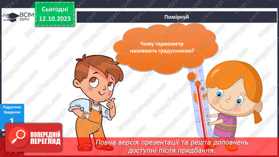 №058 - Я вимірюю. Термометр9 №058 - Я вимірюю. Термометр9