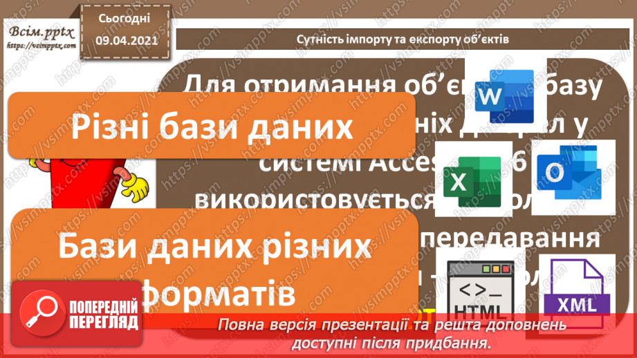 №031 - Тема. Сутність імпорту та експорту об’єктів.7 №031 - Тема. Сутність імпорту та експорту об’єктів.7
