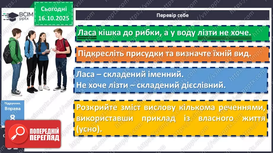 №025 - П/О. ГР1, ГР2, ГР3, ГР4. Граматична основа двоскладного речення. Присудок10 №025 - П/О. ГР1, ГР2, ГР3, ГР4. Граматична основа двоскладного речення. Присудок10