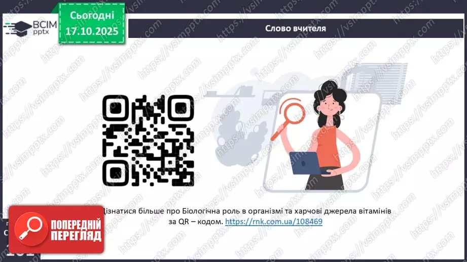 №025 - Їжа та її компоненти. Харчові й енергетичні потреби людини. Раціональне харчування.7 №025 - Їжа та її компоненти. Харчові й енергетичні потреби людини. Раціональне харчування.7