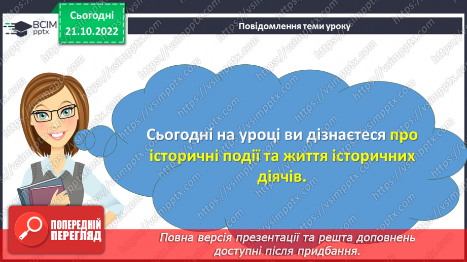 №10 - Історичні події та життя історичних діячів. Як вивчають історичні події та життя історичних діячів3