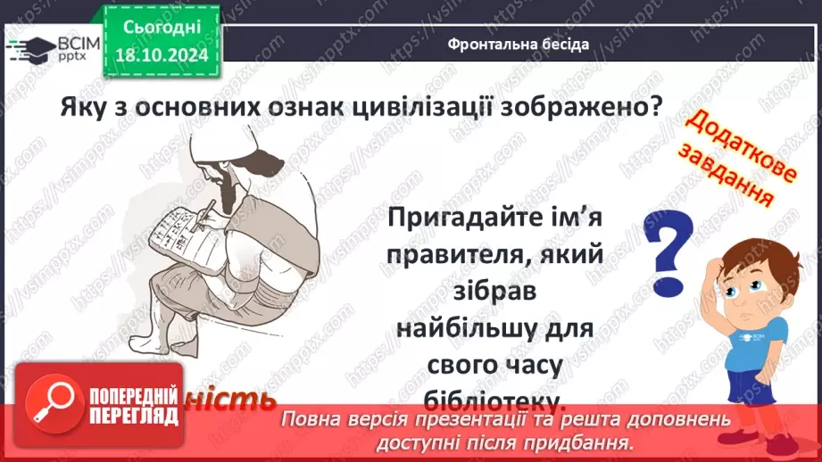 №17 - Повсякденне життя населення Месопотамії. Писемність та наукові знання. Релігія та література15 №17 - Повсякденне життя населення Месопотамії. Писемність та наукові знання. Релігія та література15