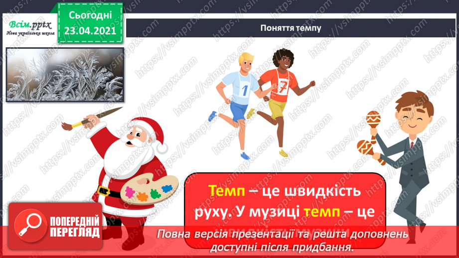 №13 - Світ наповнений прикрасами. Темп. Виконання: «Гарний танець гопачок» у різних темпах. Ритмічні вправи.6