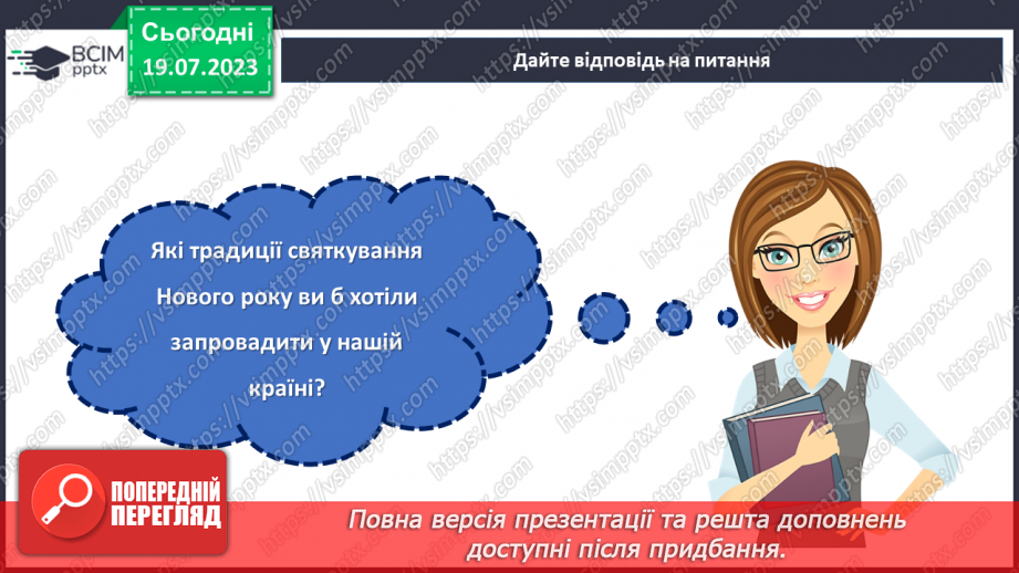 №16 - Святкування Нового року у різних куточках світу. Плани на свята.23 №16 - Святкування Нового року у різних куточках світу. Плани на свята.23