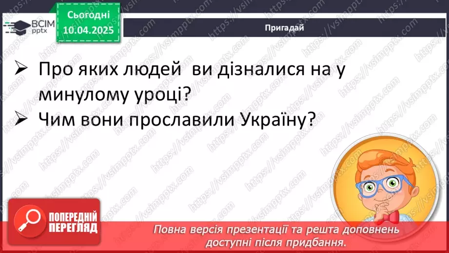 №091 - Проводимо дослідження. Хто із славетних людей народи­вся у нашому місті (селі)?10