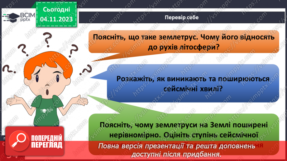 №21 - Землетруси. Нанесення на контурну карту  елементів рельєфу, сейсмічних  поясів Землі.15