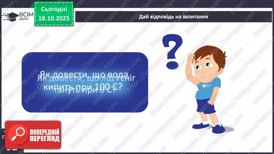 №0027 - Які властивості має вода.17 №0027 - Які властивості має вода.17