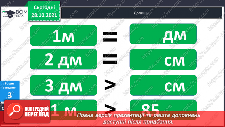 №031 - Одиниці  довжини  і  співвідношення  між  ними. Перетворення  дециметрів  у  сантиметри  з  метою  порівняння  довжини.24