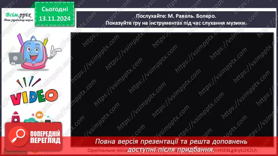 №12 - Різнобарв’я голосів оркестру  Симфонічний оркестр. Групи мідних духових та ударних інструментів оркестру.17