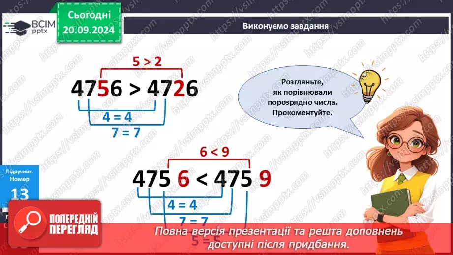 №020 - Закріплення вивченого про порівняння багатоцифрових чисел17