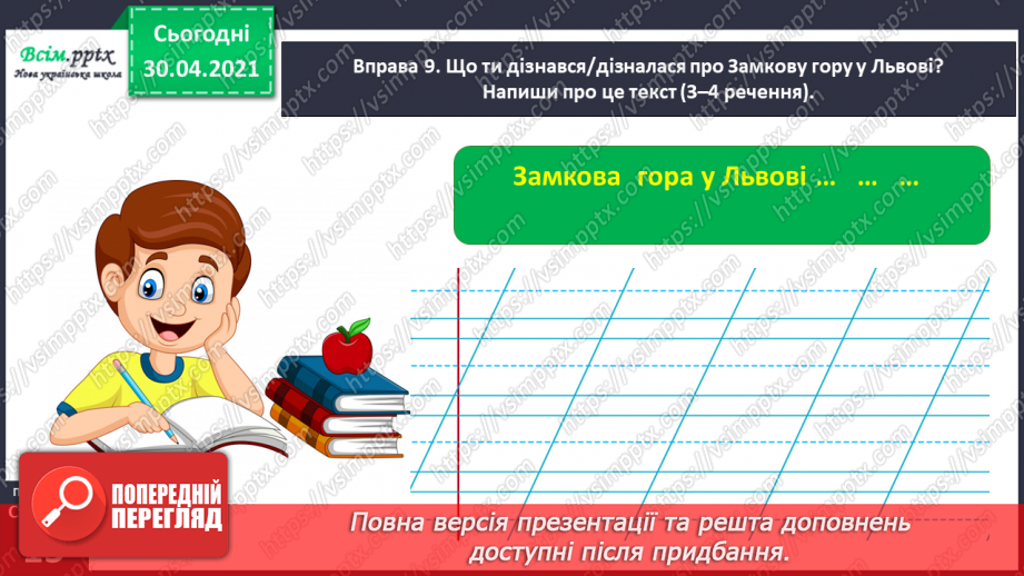 №008 - Розпізнаю слова з ненаголошеними звуками [е], [и]. Побудова розповіді на задану тему25