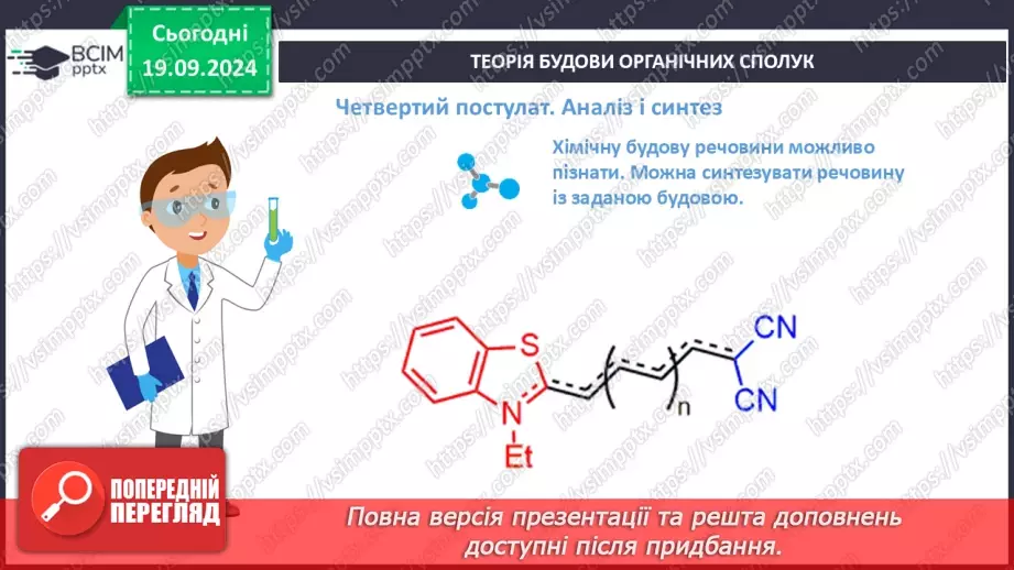 №01-2 - Повторення вивченого з 9-го класу. Теорія будови органічних сполук. Залежність властивостей речовин від складу і хімічної будови молекул.24