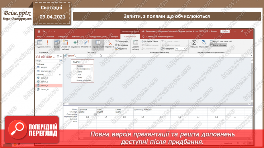 №015 - Тема. Запити з функціями і з полями, що обчислюються.20 №015 - Тема. Запити з функціями і з полями, що обчислюються.20