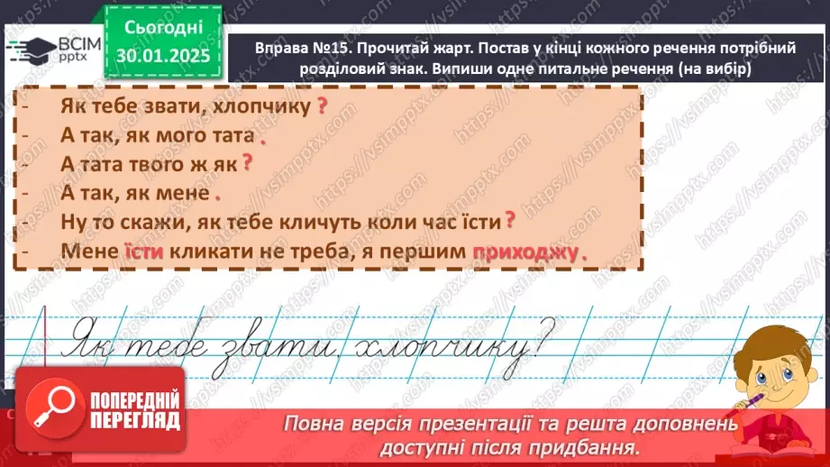 №082 - Навчаюся складати та інтонувати питальні речення.13 №082 - Навчаюся складати та інтонувати питальні речення.13