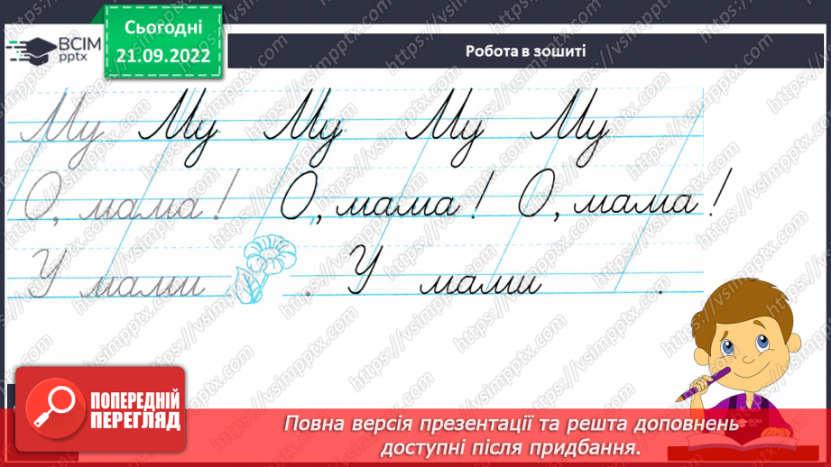 №042 - Письмо великої букви М. Підготовчі графічні вправи. Написання складів, слів і речень із вивченими буквами.17