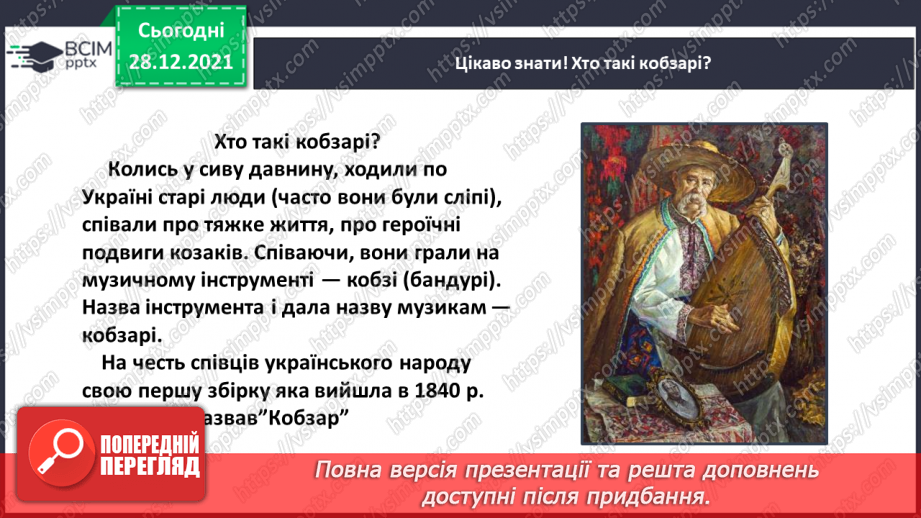 №058 - Поезія великого Кобзаря. Тарас Шевченко «Вітер віє – повіває»15 №058 - Поезія великого Кобзаря. Тарас Шевченко «Вітер віє – повіває»15