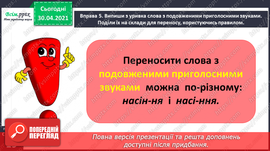 №010 - Пригадую правила переносу слів. Написання розповіді про власні вподобання15