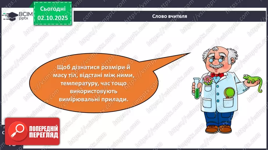 №019 - Проводимо вимірювання тіл природи.10 №019 - Проводимо вимірювання тіл природи.10
