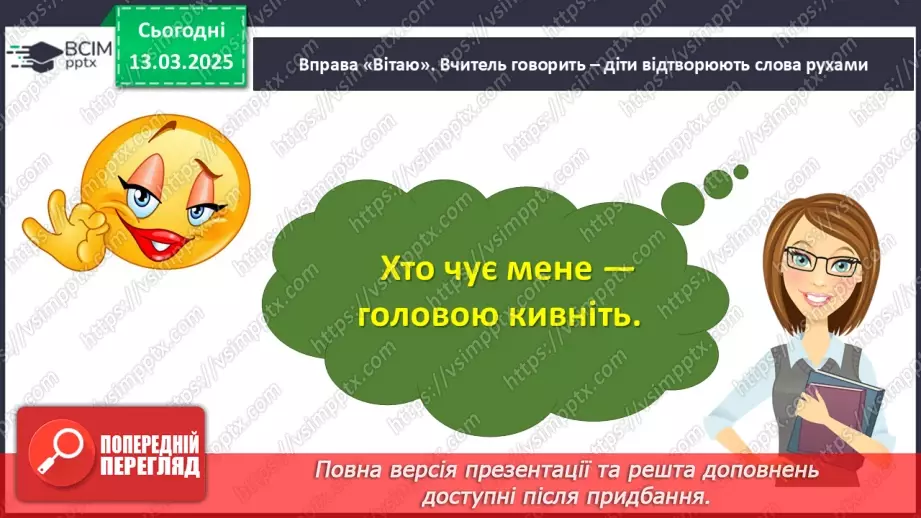 №097 - Узагальнення і систематизація знань учнів за розділом «Зустрічаймо весноньку!».3