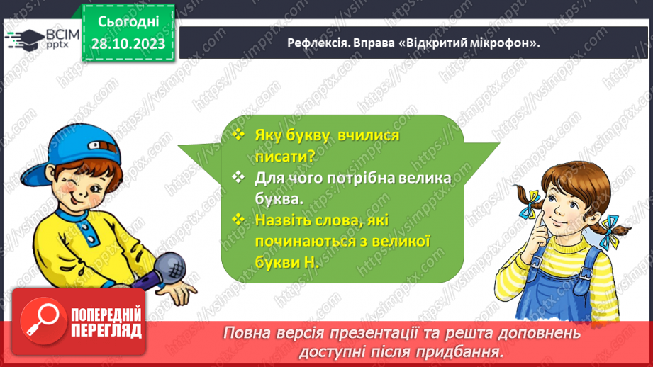 №068 - Написання великої букви Н. Письмо складів, слів і речень з вивченими буквами29