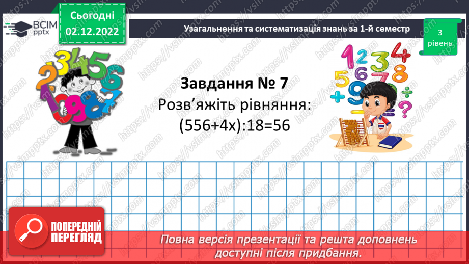 №077-80 - Узагальнення та систематизація знань за І-й семестр15