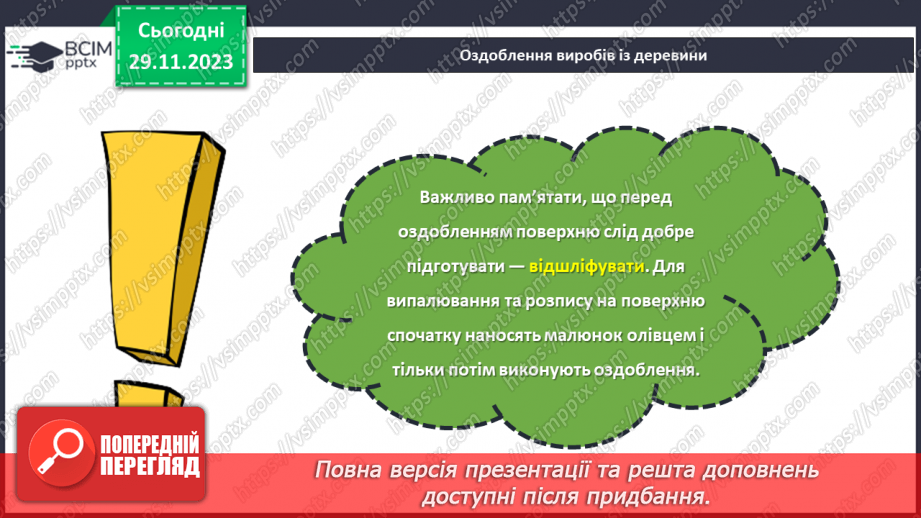 №28 - Проєктна робота «Оздоблення деревини».11 №28 - Проєктна робота «Оздоблення деревини».11