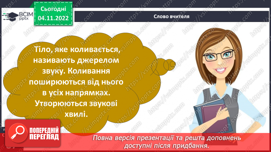 №23 - Чим важливі звукові явища у природі та житті людини. Виникнення звуку та його поширення на відстані.15 №23 - Чим важливі звукові явища у природі та житті людини. Виникнення звуку та його поширення на відстані.15