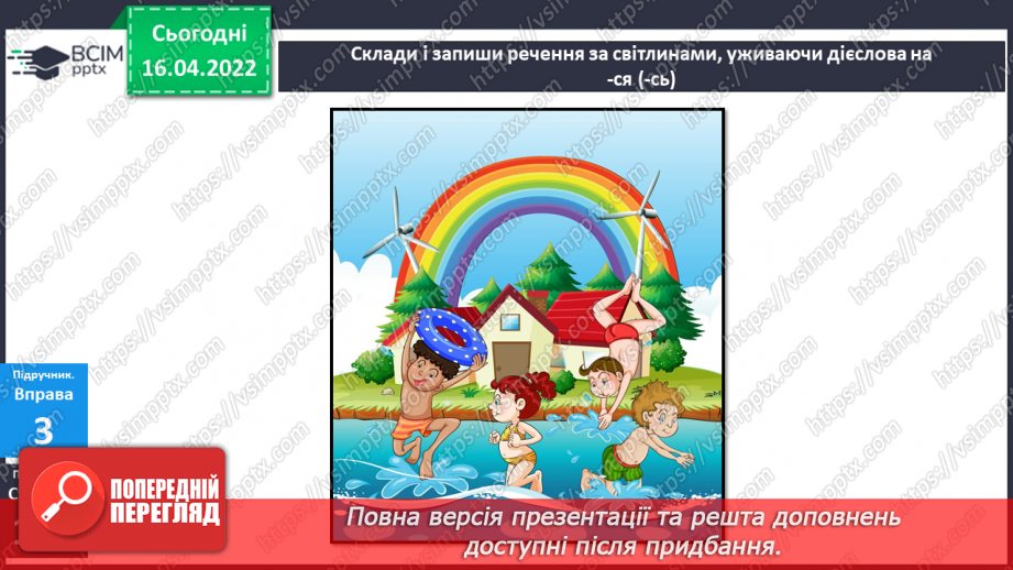 №109 - Навчаюся правильно вимовляти і записувати дієслова на –ся.11