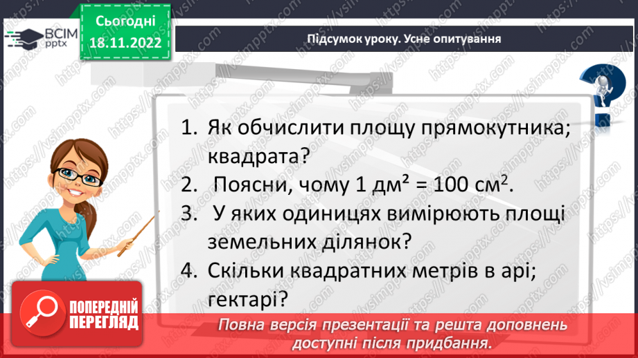 №070 - Розв’язування вправ на визначення площі прямокутника та квадрата23