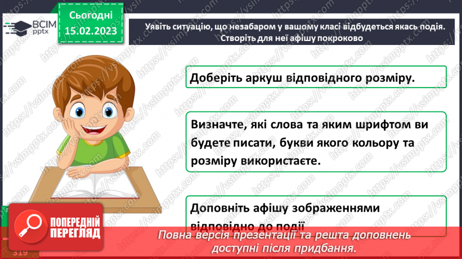 №085 - Урок розвитку зв’язного мовлення 11. Створення афіші11 №085 - Урок розвитку зв’язного мовлення 11. Створення афіші11