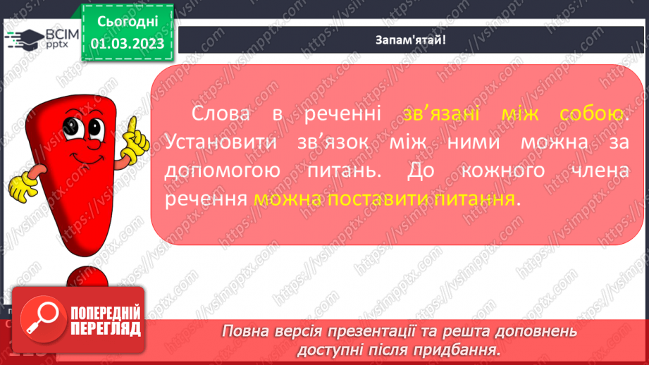 №093 - Граматичні зв’язки між словами у простому реченні за допомогою питань.10