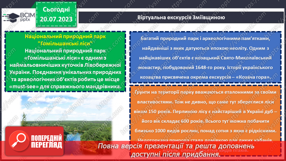 №09 - По зеленому краю: віртуальна подорож природними перлинами Зміївщини.9