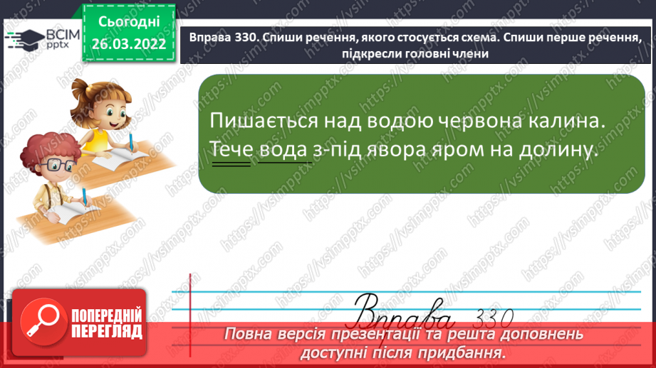 №100 - Члени речення. Головні та другорядні члени речення.8