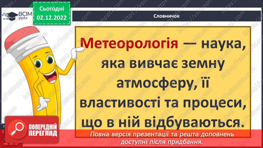 №31 - Про погоду. Досліджуємо погоду своєї місцевості.15