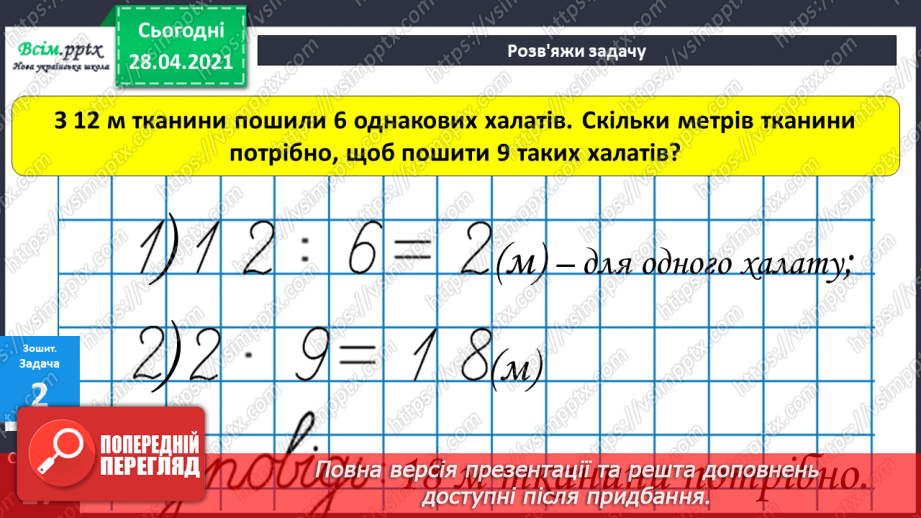 №027 - Таблиці множення числа 7 і ділення на 7. Розв’язування та порівняння задач. Побудова квадрата за його периметром.29 №027 - Таблиці множення числа 7 і ділення на 7. Розв’язування та порівняння задач. Побудова квадрата за його периметром.29