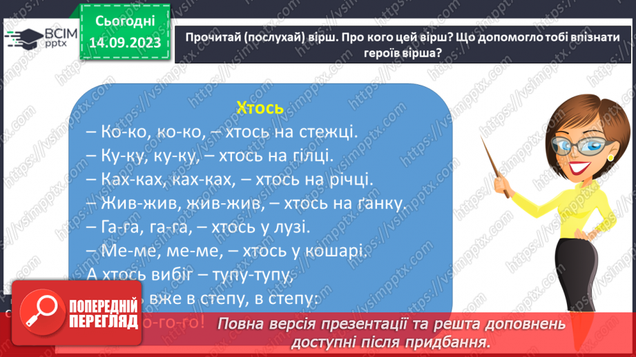 №025 - Читання. Спостерігаю за немовними звуками та звуками мовлення. Розрізняю голосні і приголосні звуки25