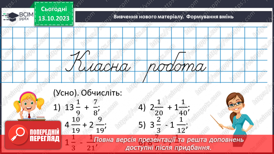 №038 - Розв’язування вправ і задач на додавання і віднімання дробів.7 №038 - Розв’язування вправ і задач на додавання і віднімання дробів.7