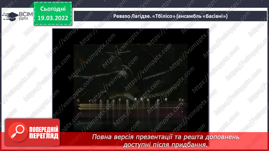 №26 - Мистецькі візерунки з теплих країв. Ключові знаки. Слухання: Ревазо Лагідзе «Тбілісо»3 №26 - Мистецькі візерунки з теплих країв. Ключові знаки. Слухання: Ревазо Лагідзе «Тбілісо»3