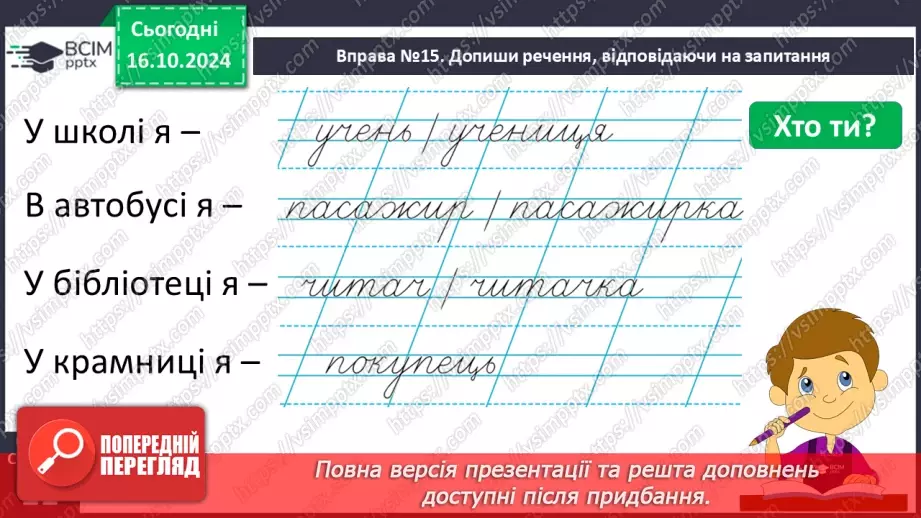 №033 - Розрізняю слова, які відповідають на питання хто? що?9