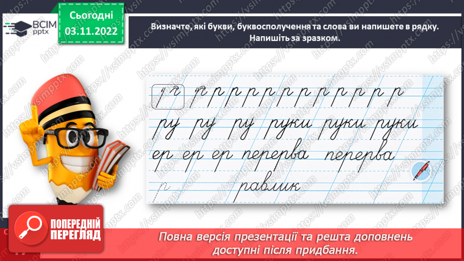 №0041 - Написання малої букви р, складів, слів і речень з вивченими буквами23